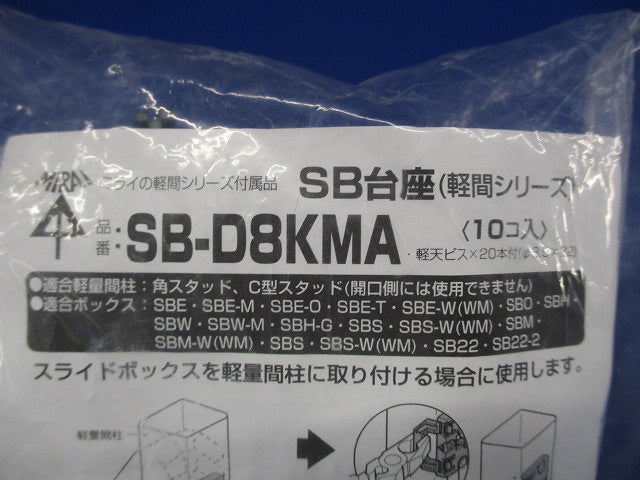 SB台座 10個入 SB-D8KMA-10