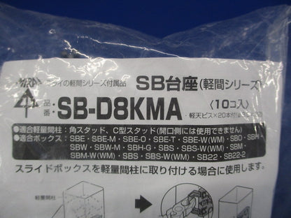 SB台座 10個入 SB-D8KMA-10