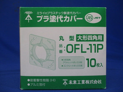 塗代付プラスチック製塗代カバー 丸型 10個価格 OFL-11P-10