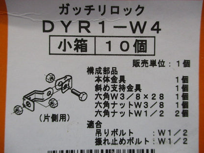 ガッチリロック(10個入) DYR1-W4-10