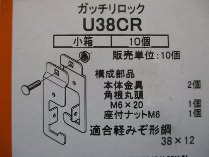 軽みぞ形鋼用交差金具 10個入り U38CR-10