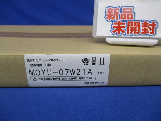 誘導灯リニューアルプレート 壁直付用蛍光灯器具 C級 MOYU-07W21A