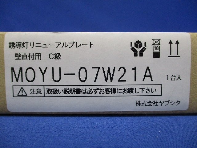 誘導灯リニューアルプレート 壁直付用蛍光灯器具 C級 MOYU-07W21A