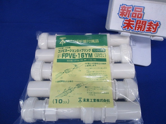 コンビネーションカップリング  PF管16⇔VE管16 ミルキーホワイト 10個入 FPVE-16YM-10