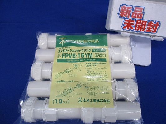 コンビネーションカップリング  PF管16⇔VE管16 ミルキーホワイト 10個入 FPVE-16YM-10