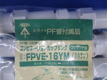 コンビネーションカップリング  PF管16⇔VE管16 ミルキーホワイト 10個入 FPVE-16YM-10