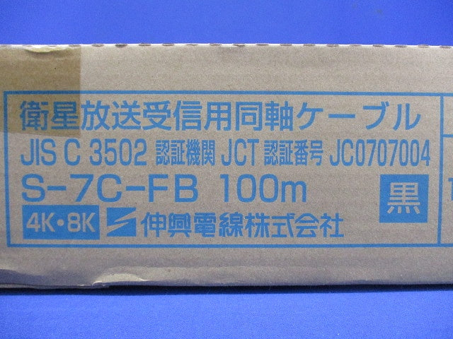 衛星放送受信用同軸ケーブル 100ｍ 黒 S-7C-FB-黒