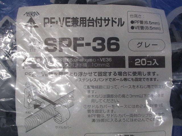 PF・VE兼用台付サドル 適合PF管36・VE管36 グレー 20個入 SPF-36-20