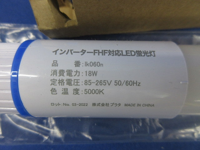 インバーターFHF対応LED蛍光灯 Ik060n