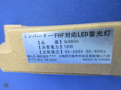 インバーターFHF対応LED蛍光灯 Ik060n