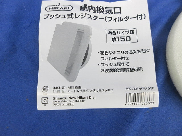 屋内換気口(付属のビス無) SH-VPR150F