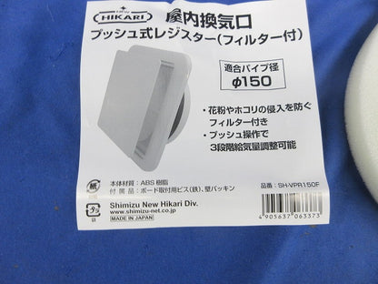 屋内換気口(付属のビス無) SH-VPR150F