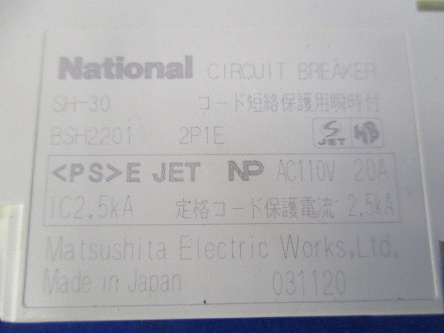 コンパクトブレーカSH型 2P1E20A National(5個入) BSH2201