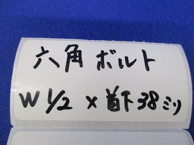 六角ボルト(50個入) W1/2×38