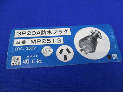 3P20A防水プラグ(2個入)汚れ有 MP2513