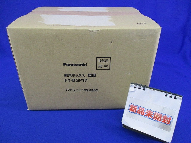 気調システム用換気ボックス FY-BGP17