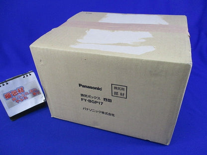 気調システム用換気ボックス FY-BGP17