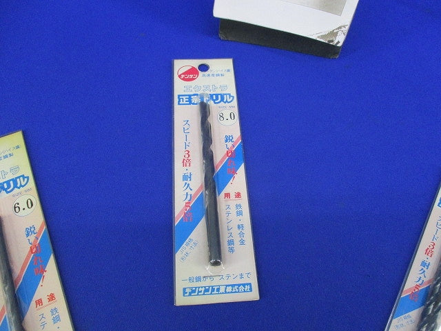 正宗ドリルセット(混在4本入) 8.0他