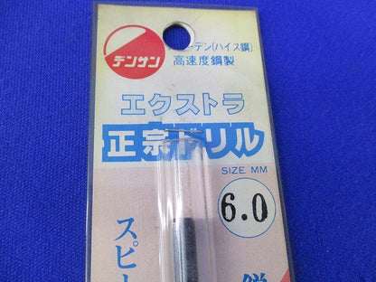 正宗ドリルセット(混在4本入) 8.0他