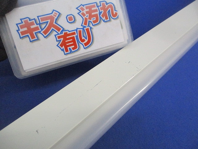 LED間接照明器具(シングルラインタイプ)傷・汚れ有 DSY-4886YW