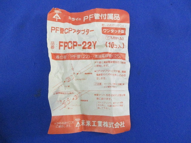 PF管CPアダプター(ワンタッチ型)(10個入) FPCP-22Y