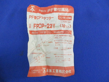 PF管CPアダプター(ワンタッチ型)(10個入) FPCP-22Y