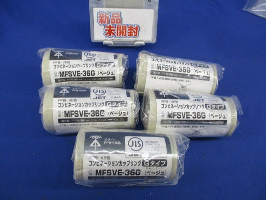 コンビネーションカップリングGタイプ(5個入)ベージュ MFSVE-36G