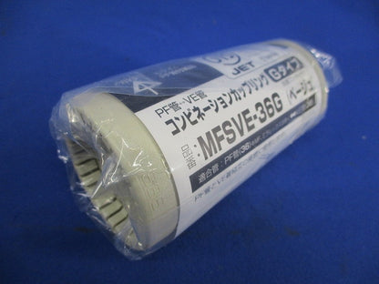 コンビネーションカップリングGタイプ(5個入)ベージュ MFSVE-36G