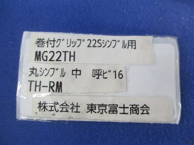 巻付グリップ 22Sシンブル用/丸シンブル中呼ビ16(混在4個入) MG22TH+TH-RM