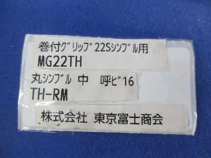 巻付グリップ 22Sシンブル用/丸シンブル中呼ビ16(混在4個入) MG22TH+TH-RM