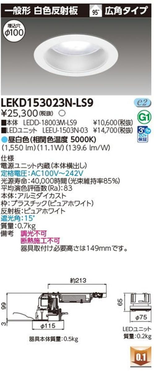 LEDD-18003M-LS9+LEEU-1503N-03 LEDダウンライトセット LEKD153023N-LS9