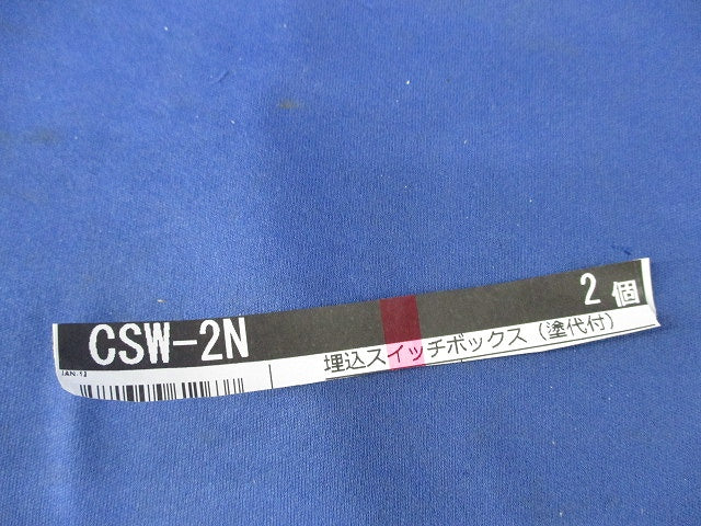 埋込スイッチボックス(2個入) CSW-2N