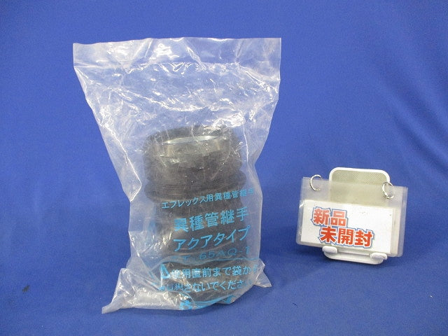 エフレックス用異種管継手 アクアタイプ(新品未開封) FT-65AQ-1