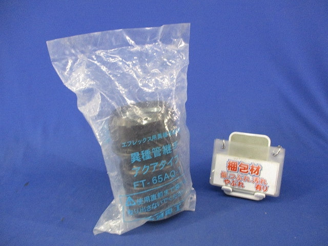 エフレックス用異種管継手 アクアタイプ(新品未開封) FT-65AQ-1