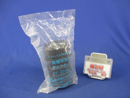 エフレックス用異種管継手 アクアタイプ(新品未開封) FT-65AQ-1