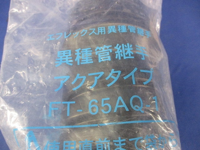 エフレックス用異種管継手 アクアタイプ(新品未開封) FT-65AQ-1