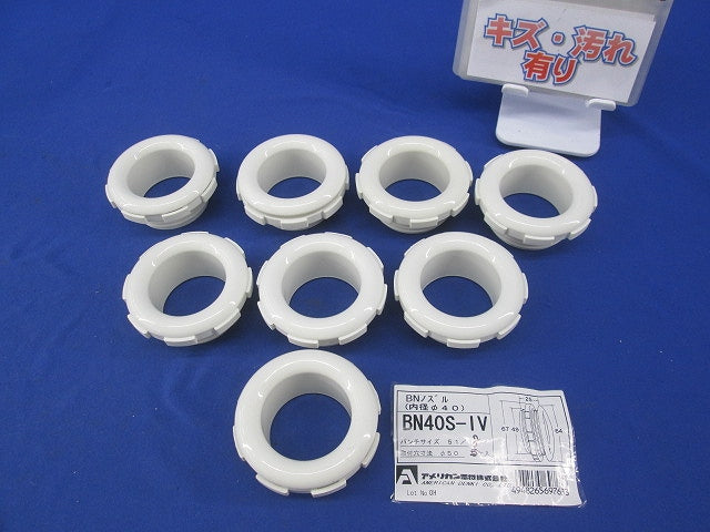 BNノズル(アイボリー)(8個入) BN40S-IV