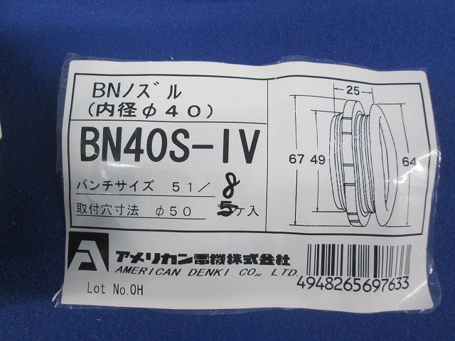 BNノズル(アイボリー)(8個入) BN40S-IV