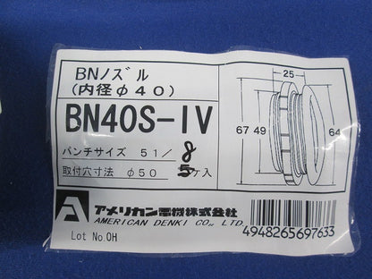 BNノズル(アイボリー)(8個入) BN40S-IV