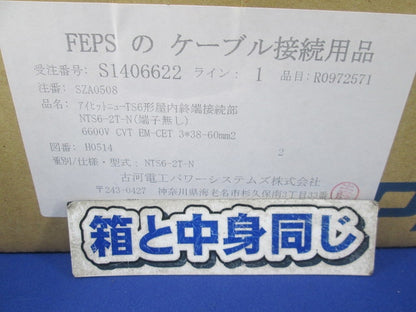 FEPSのケーブル接続用品 S1406622