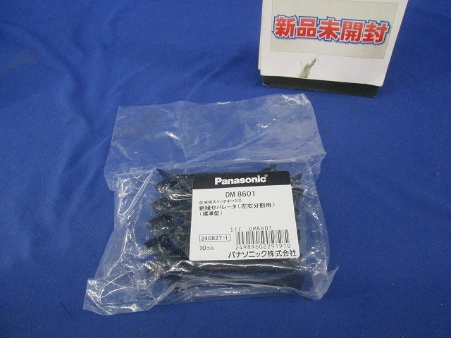 スイッチボックス絶縁セパレータ(10個入) DM8601