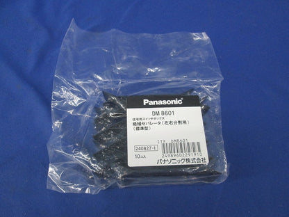 スイッチボックス絶縁セパレータ(10個入) DM8601