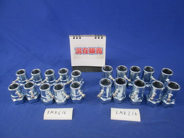 ねじなし防水カップリングセット(混在20個入) KMKE16他