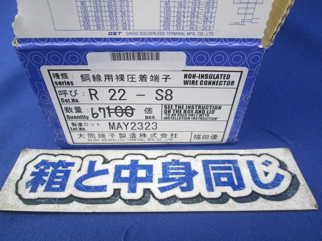 銅線用裸圧着端子(67個入) R22-S8