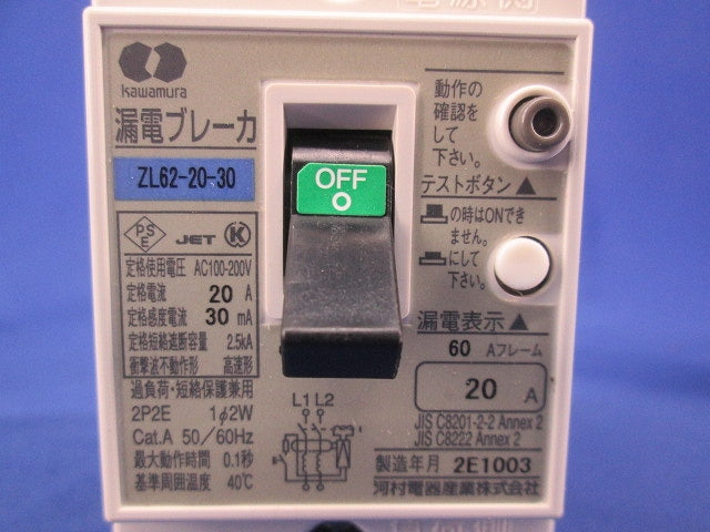 漏電ブレーカ2P2E20A ZL62-20-30