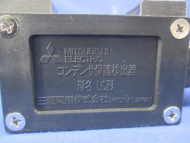 コンデンサ用保護検出器 LC形 255S01