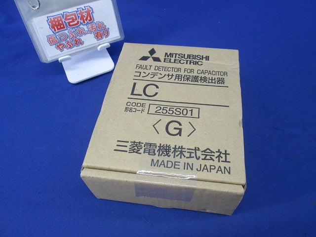 コンデンサ用保護検出器 LC形 255S01
