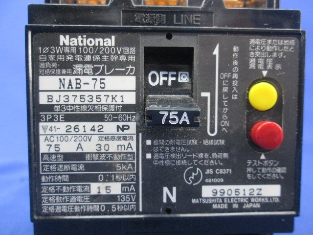 漏電ブレーカ3P75A(ジャンク品) NAB-75 BJ375357K1