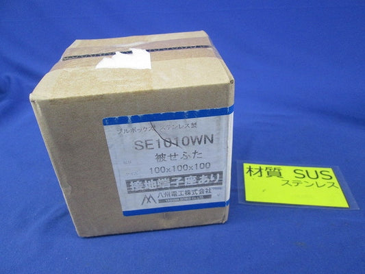 プルボックス(被せふた)ステンレス SE1010WN