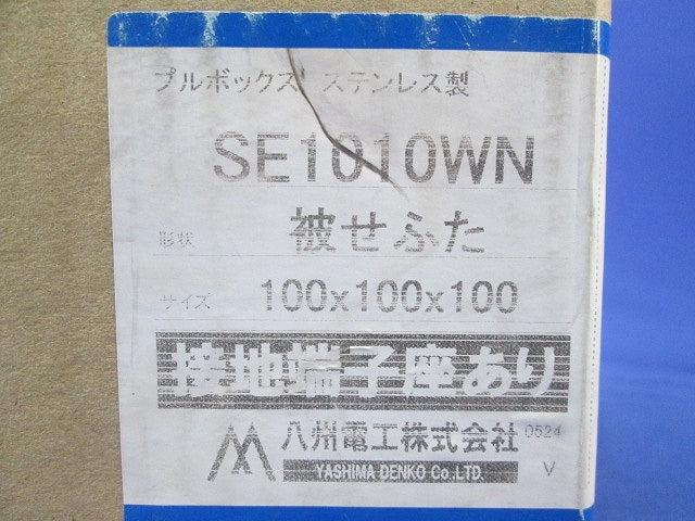 プルボックス(被せふた)ステンレス SE1010WN